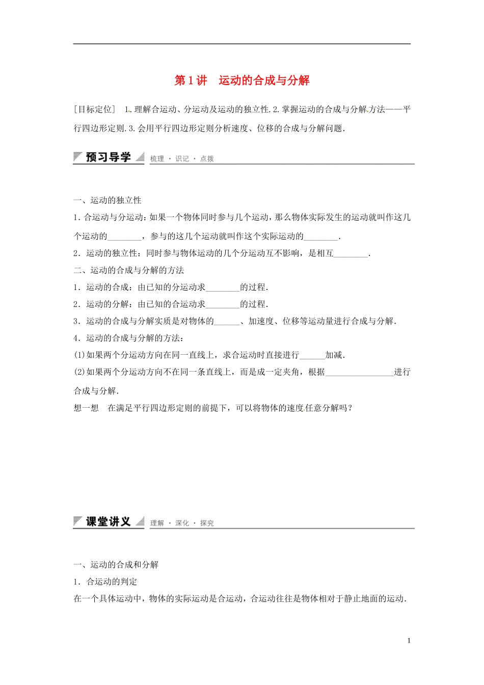 高中物理 第3章 抛体运动 第1讲 运动的合成与分解学案 鲁科版必修2-鲁科版高一必修2物理学案_第1页