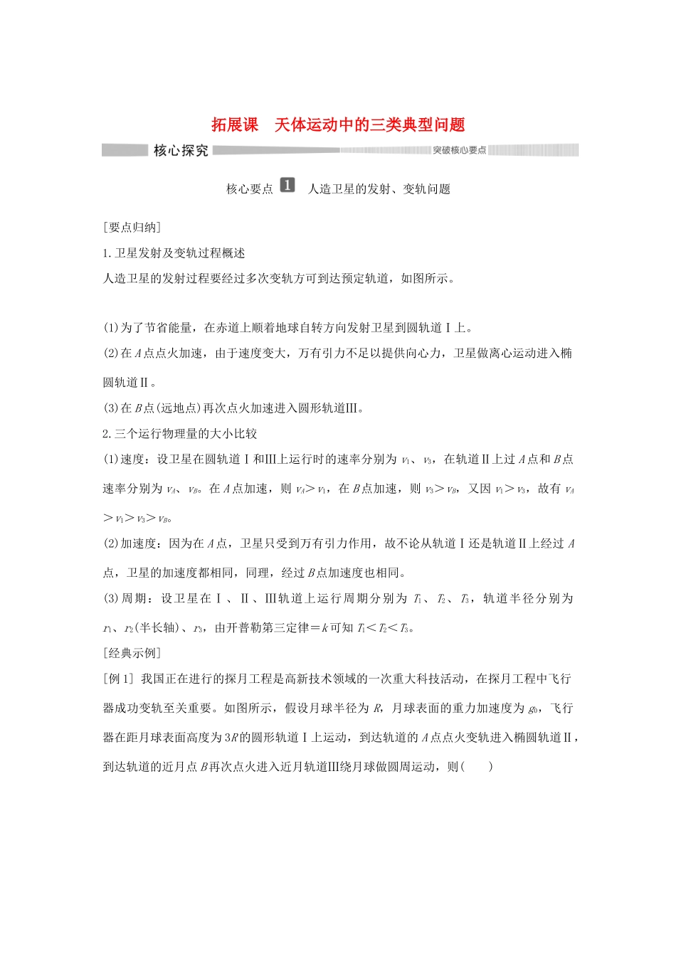 高中物理 第4章 万有引力定律及航天 拓展课 天体运动中的三类典型问题学案 鲁科版必修第二册-鲁科版高一第二册物理学案_第1页