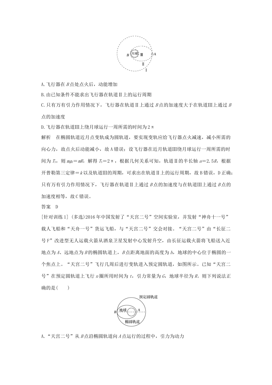 高中物理 第4章 万有引力定律及航天 拓展课 天体运动中的三类典型问题学案 鲁科版必修第二册-鲁科版高一第二册物理学案_第2页