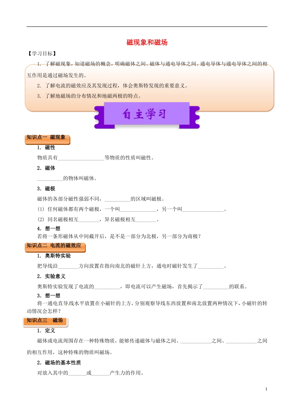 高中物理 磁场（一）3.1 磁现象和磁场学案-人教版高中全册物理学案_第1页