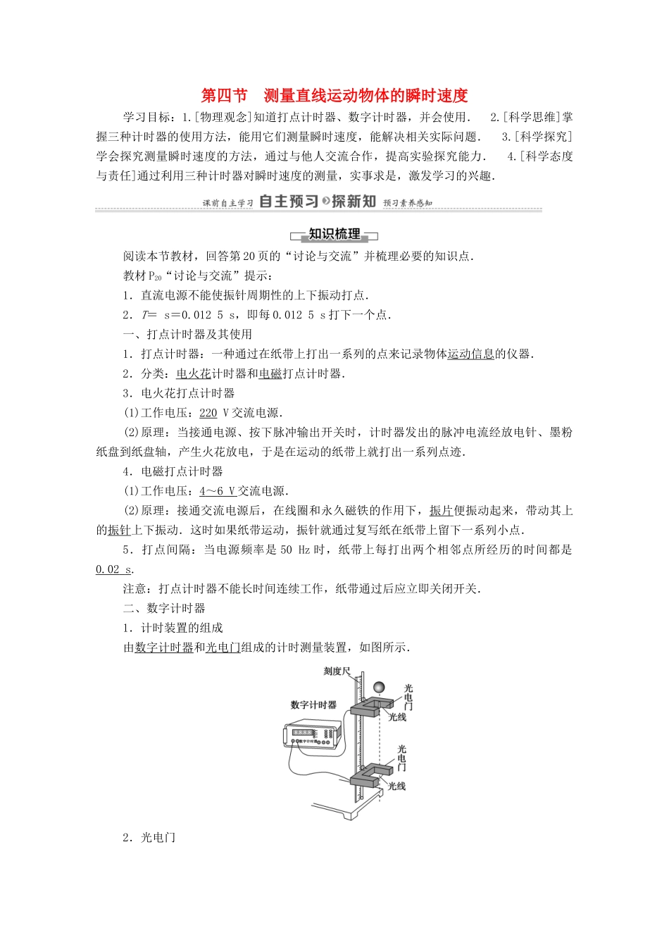 高中物理 第1章 运动的描述 第4节 测量直线运动物体的瞬时速度教案 粤教版必修第一册-粤教版高中第一册物理教案_第1页