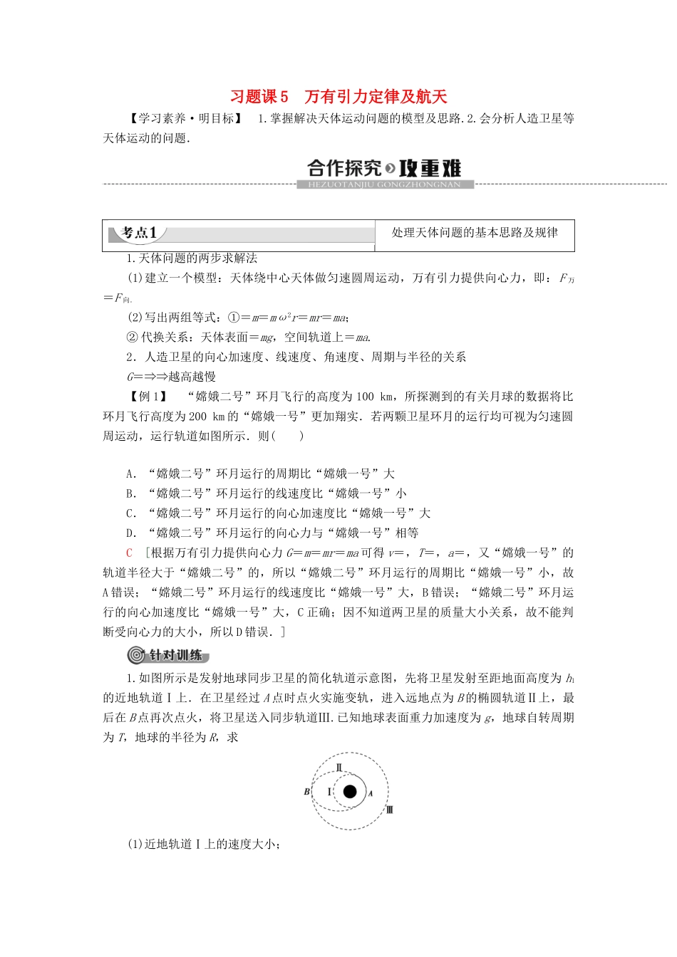 高中物理 第4章 万有引力定律及航天 习题课5 万有引力定律及航天教案 鲁科版必修第二册-鲁科版高一第二册物理教案_第1页