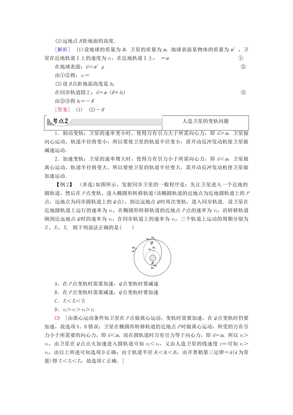 高中物理 第4章 万有引力定律及航天 习题课5 万有引力定律及航天教案 鲁科版必修第二册-鲁科版高一第二册物理教案_第2页