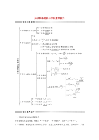 高中物理 第4章 万有引力定律及航天 知识网络建构与学科素养提升学案 鲁科版必修第二册-鲁科版高一第二册物理学案