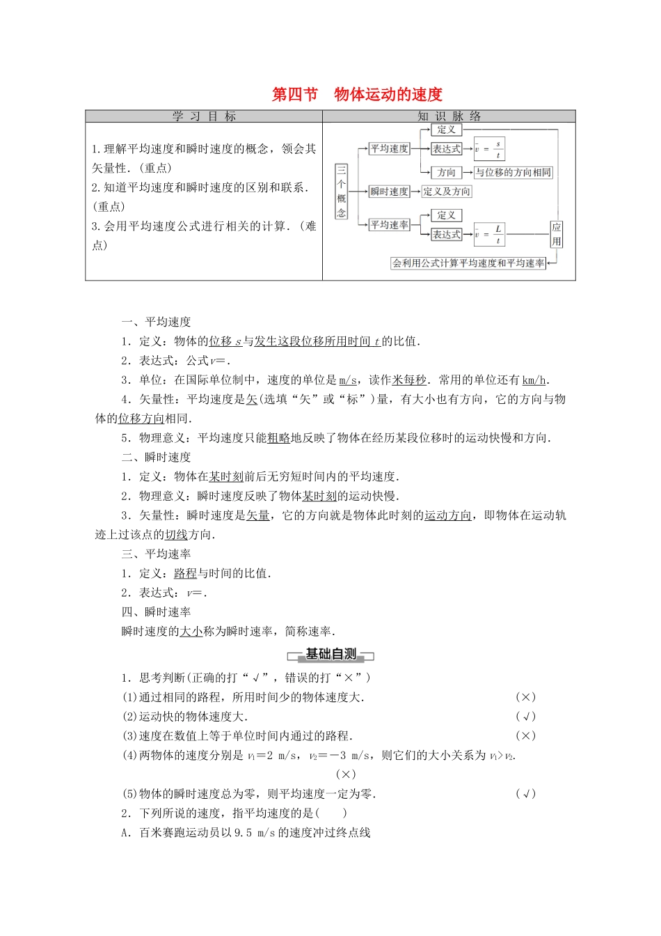 高中物理 第1章 运动的描述 第4节 物体运动的速度学案（含解析）粤教版必修1-粤教版高中必修1物理学案_第1页
