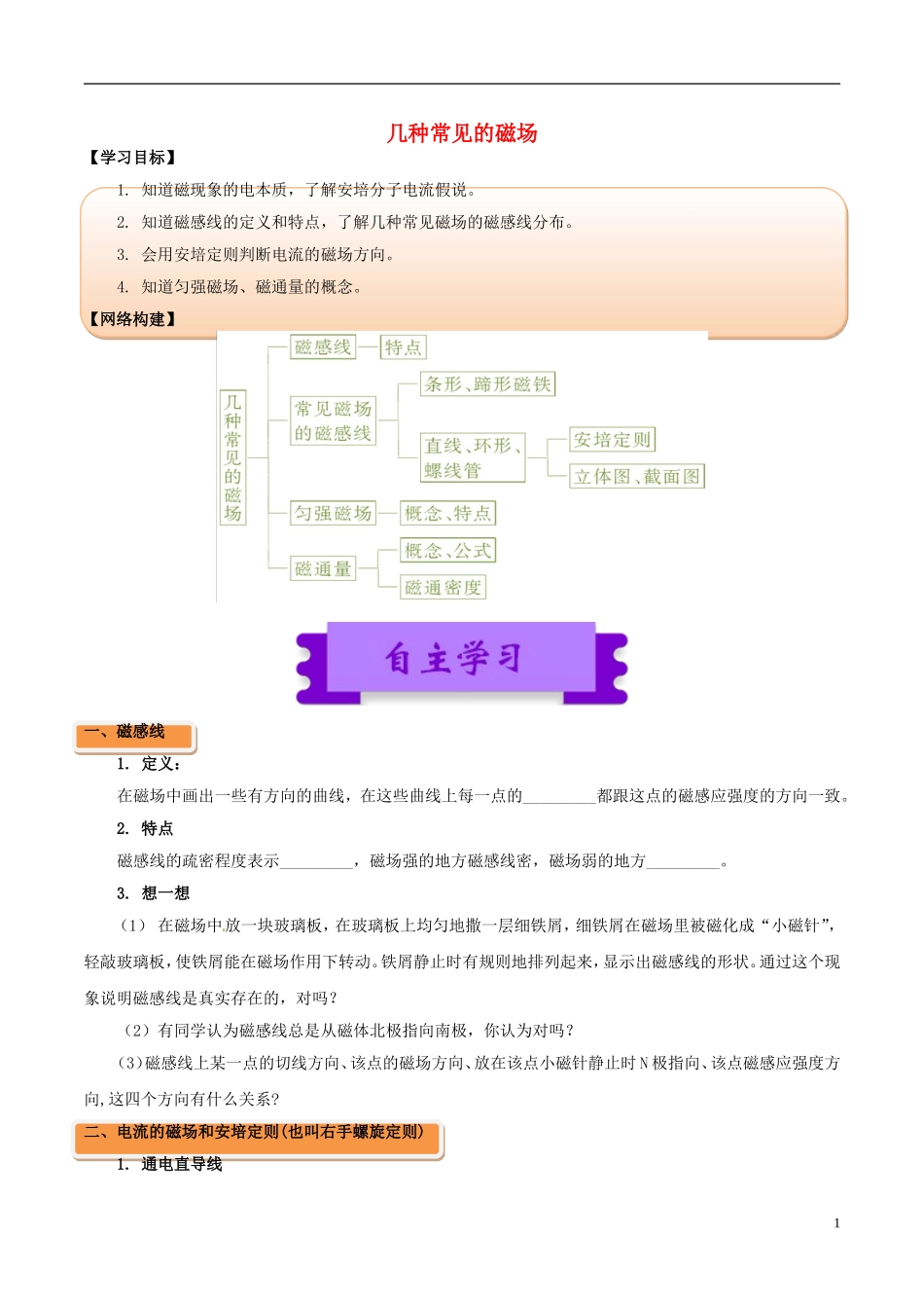 高中物理 磁场（一）3.3 几种常见的磁场学案-人教版高中全册物理学案_第1页