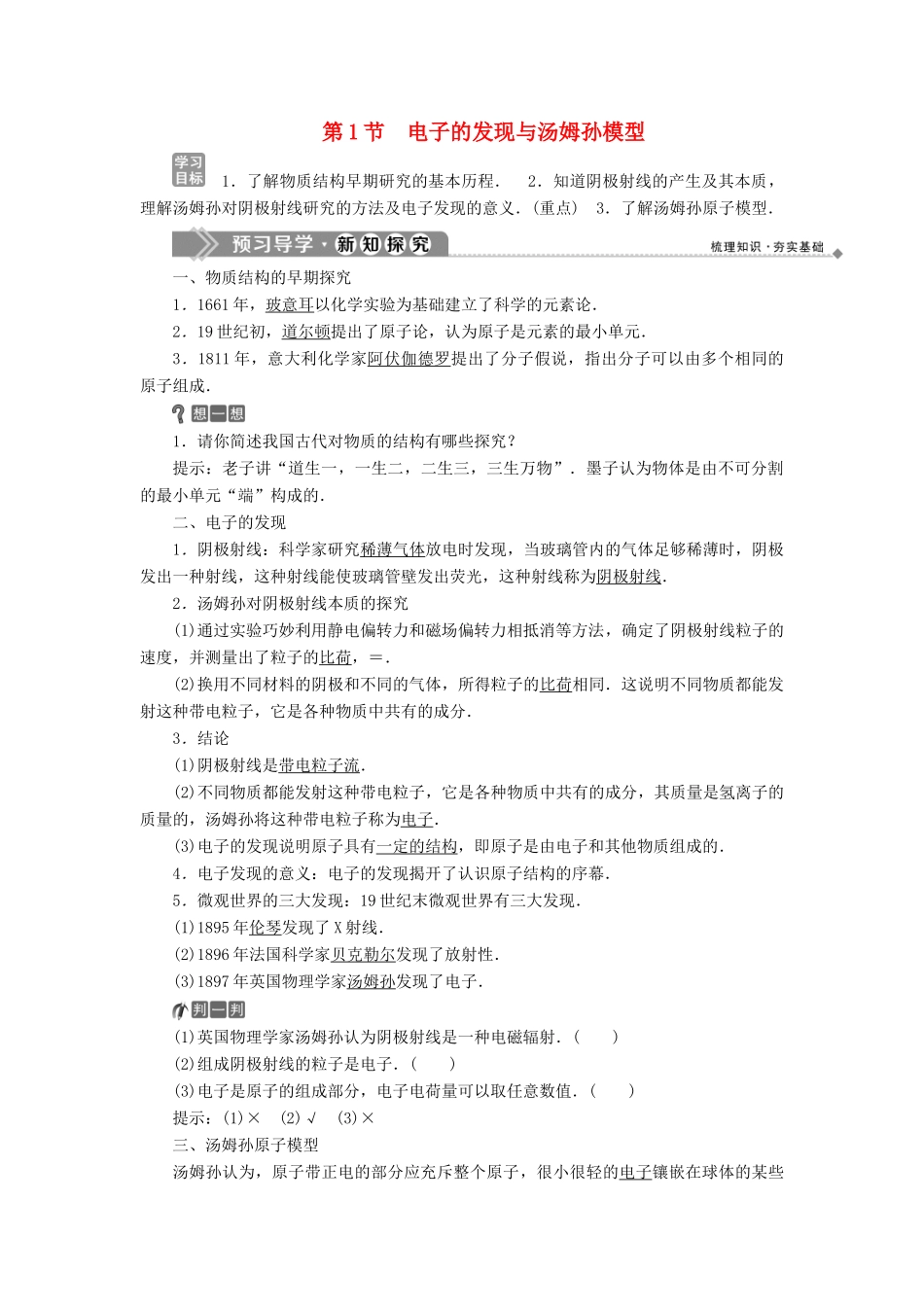 高中物理 第2章 原子结构 第1节 电子的发现与汤姆孙模型教学案 鲁科版选修3-5-鲁科版高二选修3-5物理教学案_第1页