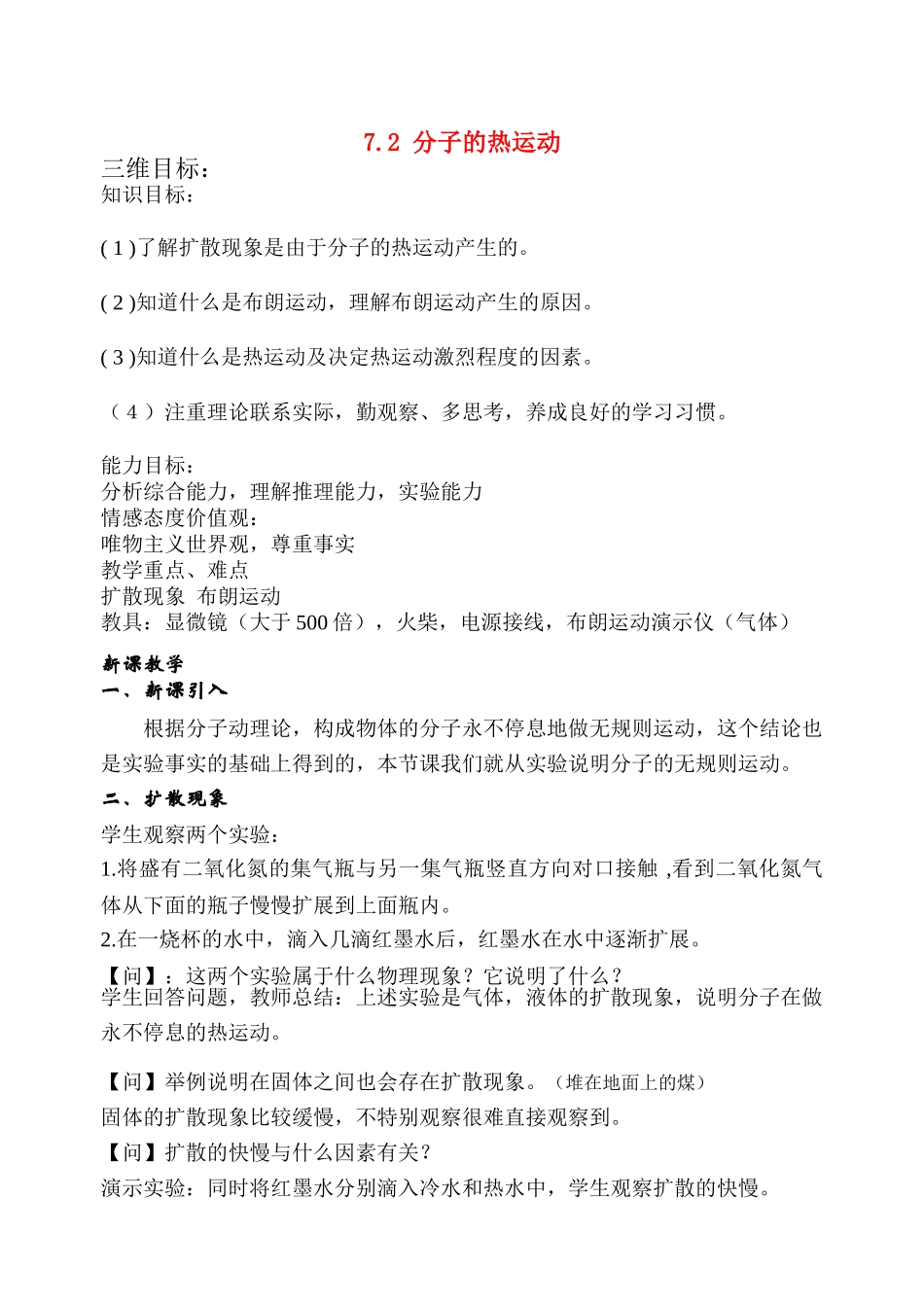 高中物理 7.2分子的热运动教案 新人教选修3-3._第1页