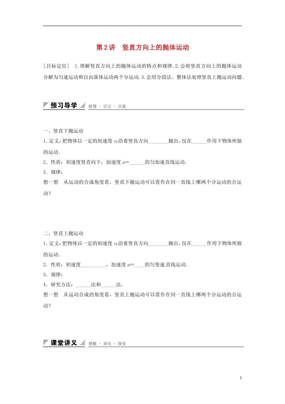 高中物理 第3章 抛体运动 第2讲 竖直方向上的抛体运动学案 鲁科版必修2-鲁科版高一必修2物理学案_第1页