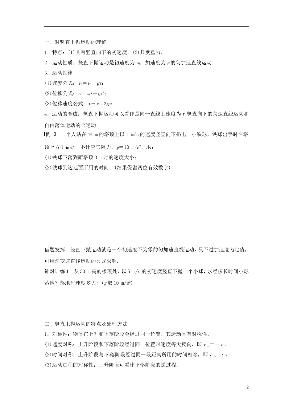 高中物理 第3章 抛体运动 第2讲 竖直方向上的抛体运动学案 鲁科版必修2-鲁科版高一必修2物理学案_第2页