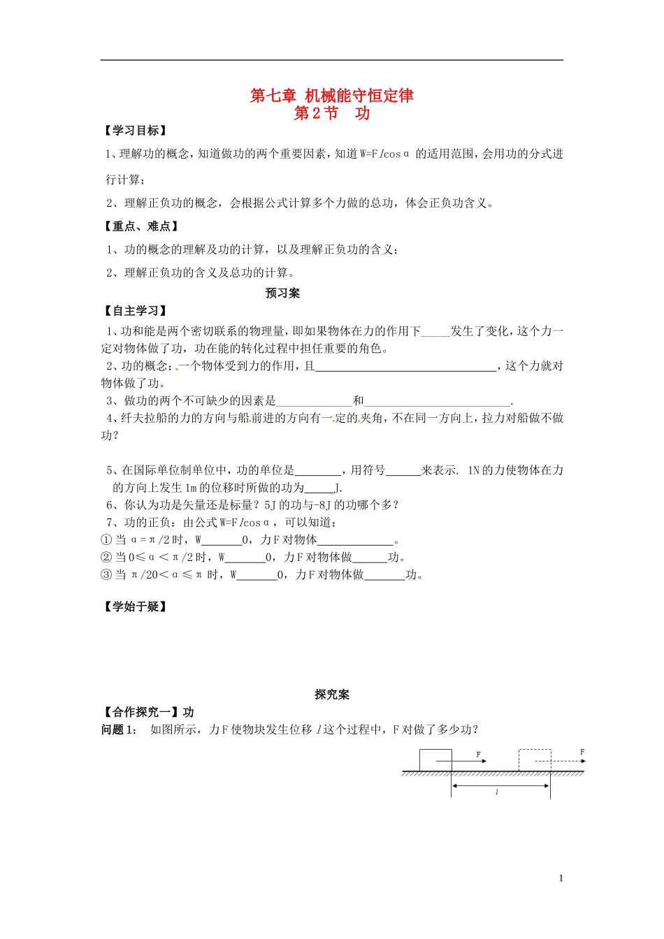 高中物理 7.2功导学案 新人教版必修2-新人教版高一必修2物理学案_第1页