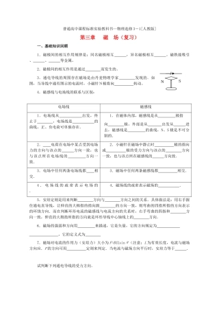 高中物理 磁场第一单元复习资料素材 粤教版选修3-1