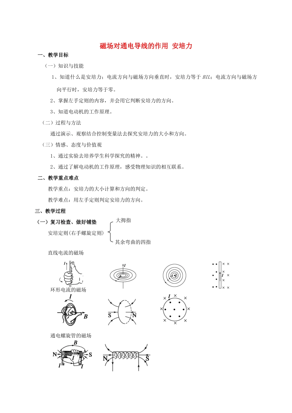 高中物理 磁场对通电导线的作用-安培力教案 教科版选修3-1-教科版高中选修3-1物理教案_第1页