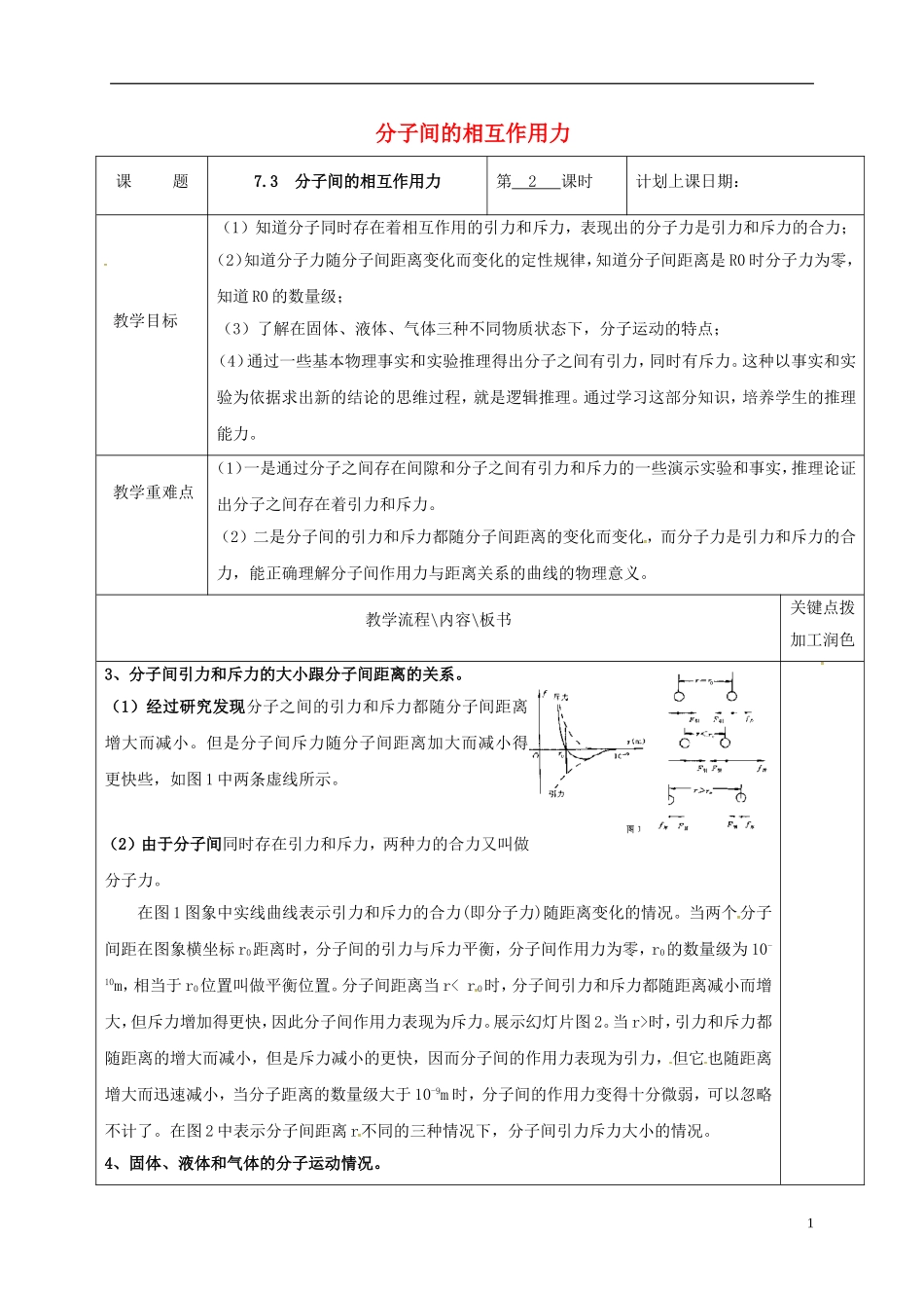 高中物理 7.3 分子间的相互作用力（第2课时）教学案 新人教版选修3-3-新人教版高二选修3-3物理教学案_第1页