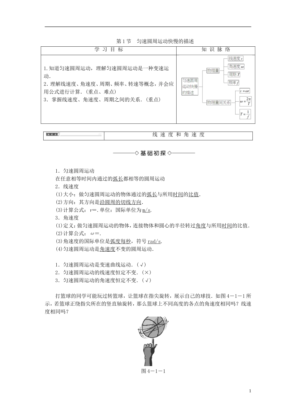 高中物理 第4章 匀速圆周运动 第1节 匀速圆周运动快慢的描述教师用书 鲁科版必修2-鲁科版高中必修2物理学案_第1页