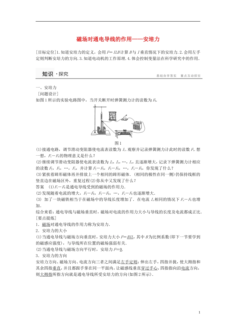 高中物理 磁场对通电导线的作用-安培力学案 教科版选修3-1-教科版高中选修3-1物理学案_第1页