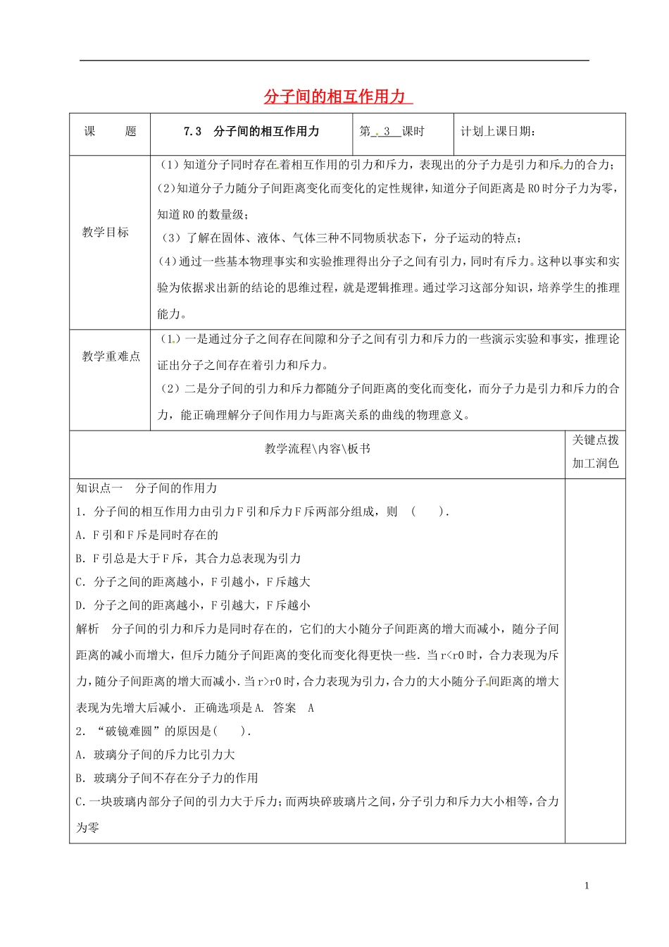 高中物理 7.3 分子间的相互作用力（第3课时）教学案 新人教版选修3-3-新人教版高二选修3-3物理教学案_第1页
