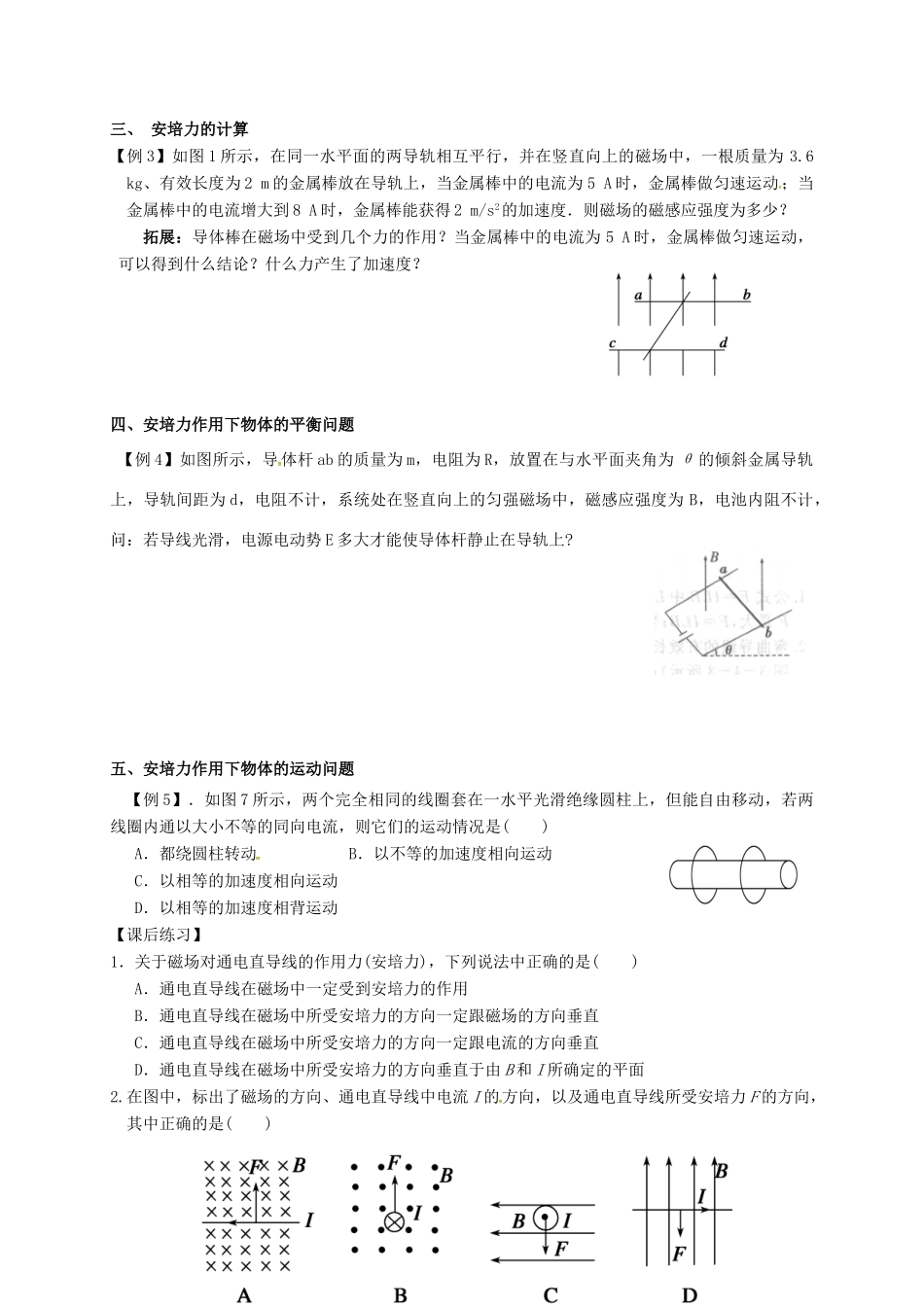 高中物理 磁场对通电导线的作用力教案 新人教版-新人教版高中全册物理教案_第2页