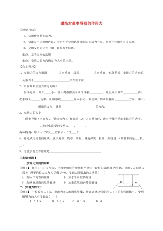 高中物理 磁场对通电导线的作用力教案 新人教版-新人教版高中全册物理教案