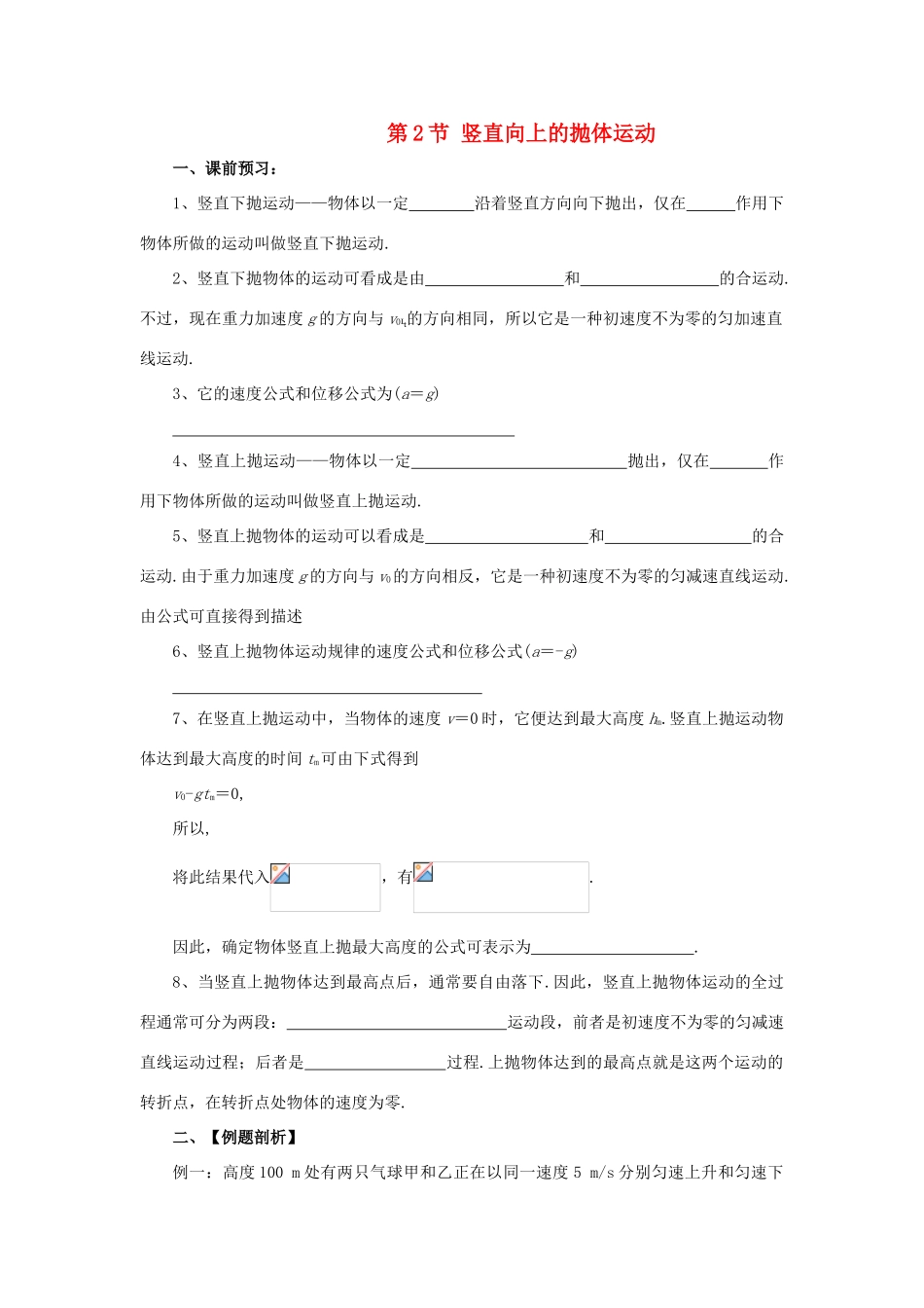 高中物理 第3章 抛体运动 第2节 竖直向上的抛体运动学案 鲁科版必修2-鲁科版高一必修2物理学案_第1页