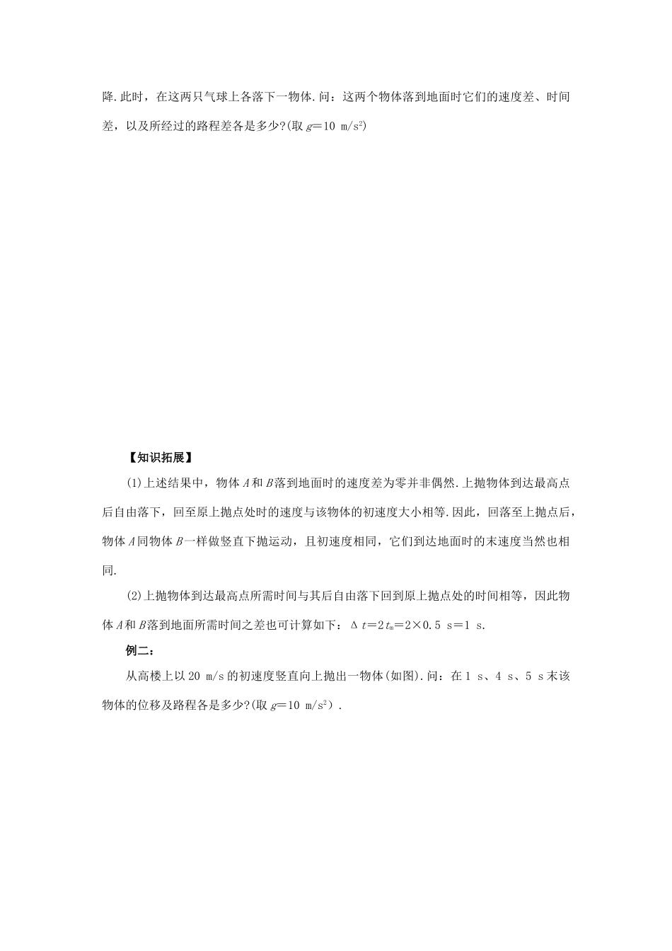 高中物理 第3章 抛体运动 第2节 竖直向上的抛体运动学案 鲁科版必修2-鲁科版高一必修2物理学案_第2页