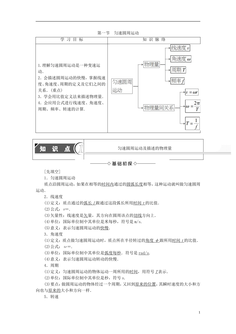 高中物理 第2章 圆周运动 第1节 匀速圆周运动教师用书 粤教版必修2-粤教版高一必修2物理学案_第1页