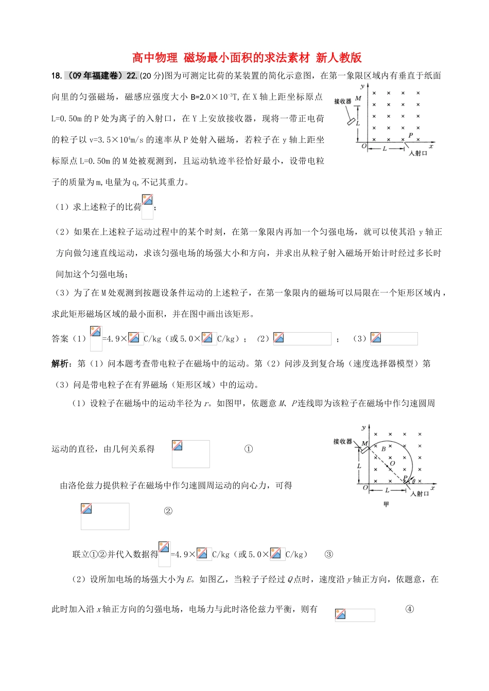 高中物理 磁场最小面积的求法素材 新人教版_第1页