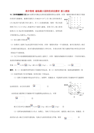 高中物理 磁场最小面积的求法素材 新人教版