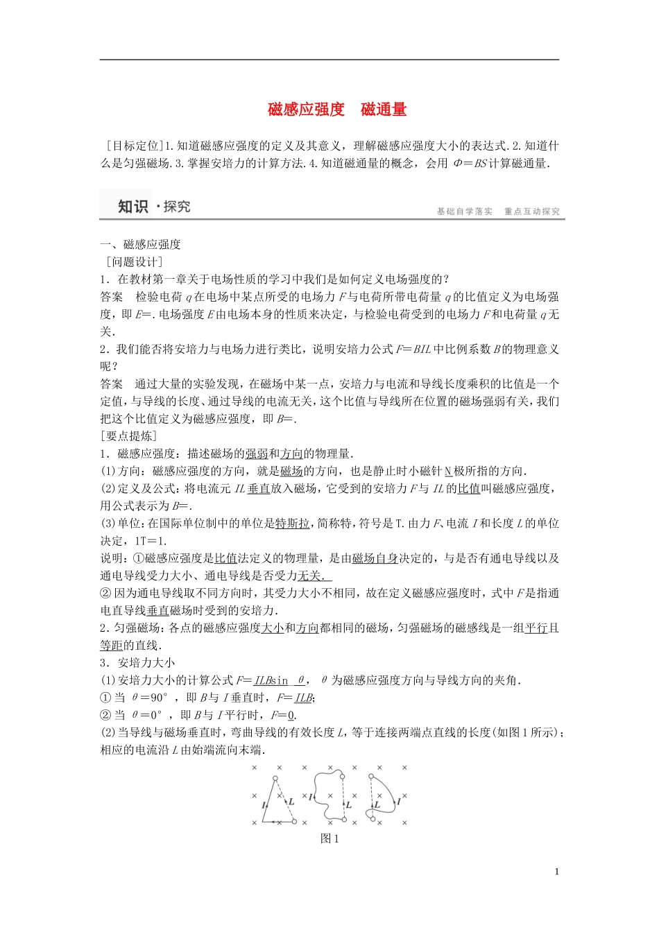 高中物理 磁感应强度 磁通量学案 教科版选修3-1-教科版高中选修3-1物理学案_第1页