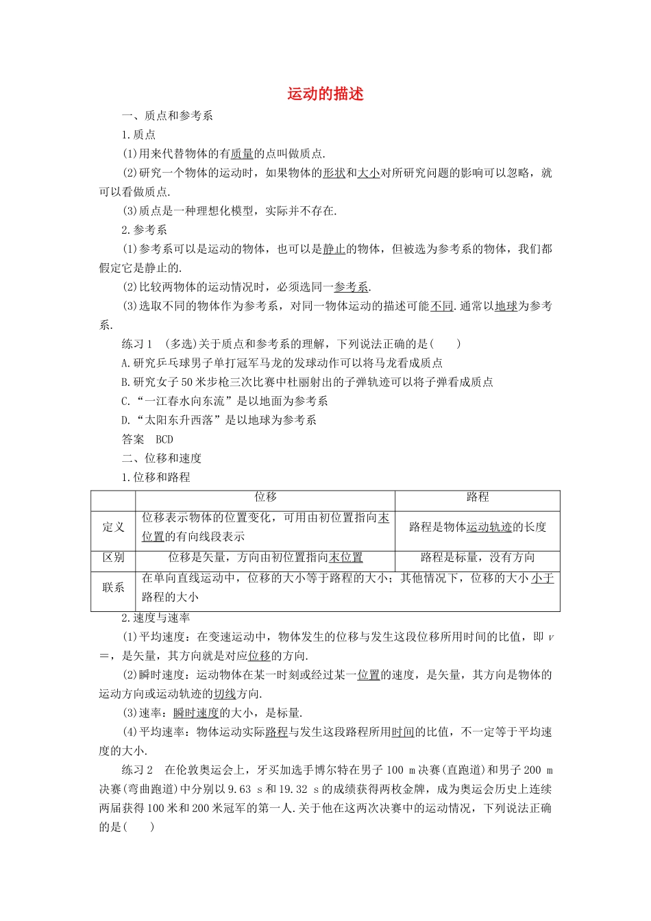 高中物理 第1章 运动的描述基础梳理学案 新人教版必修1-新人教版高一必修1物理学案_第1页
