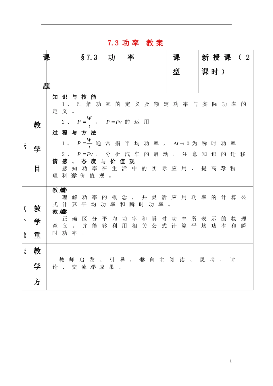 高中物理 7.3《功率》教案3 新人教版版必修2_第1页