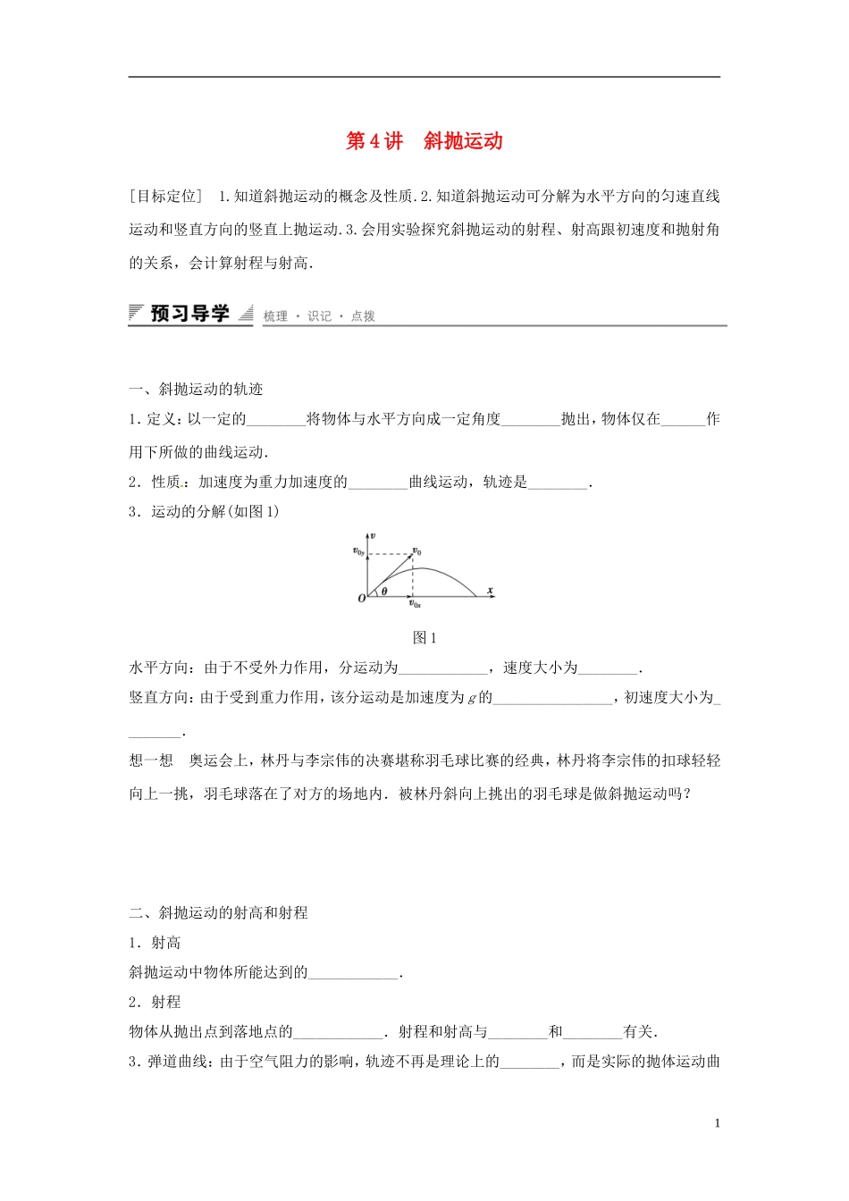 高中物理 第3章 抛体运动 第4讲 斜抛运动学案 鲁科版必修2-鲁科版高一必修2物理学案_第1页