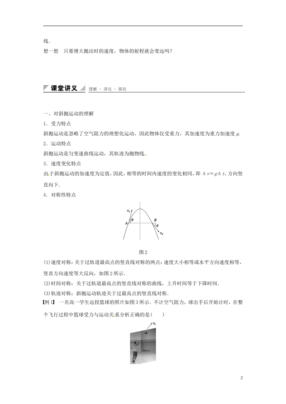 高中物理 第3章 抛体运动 第4讲 斜抛运动学案 鲁科版必修2-鲁科版高一必修2物理学案_第2页