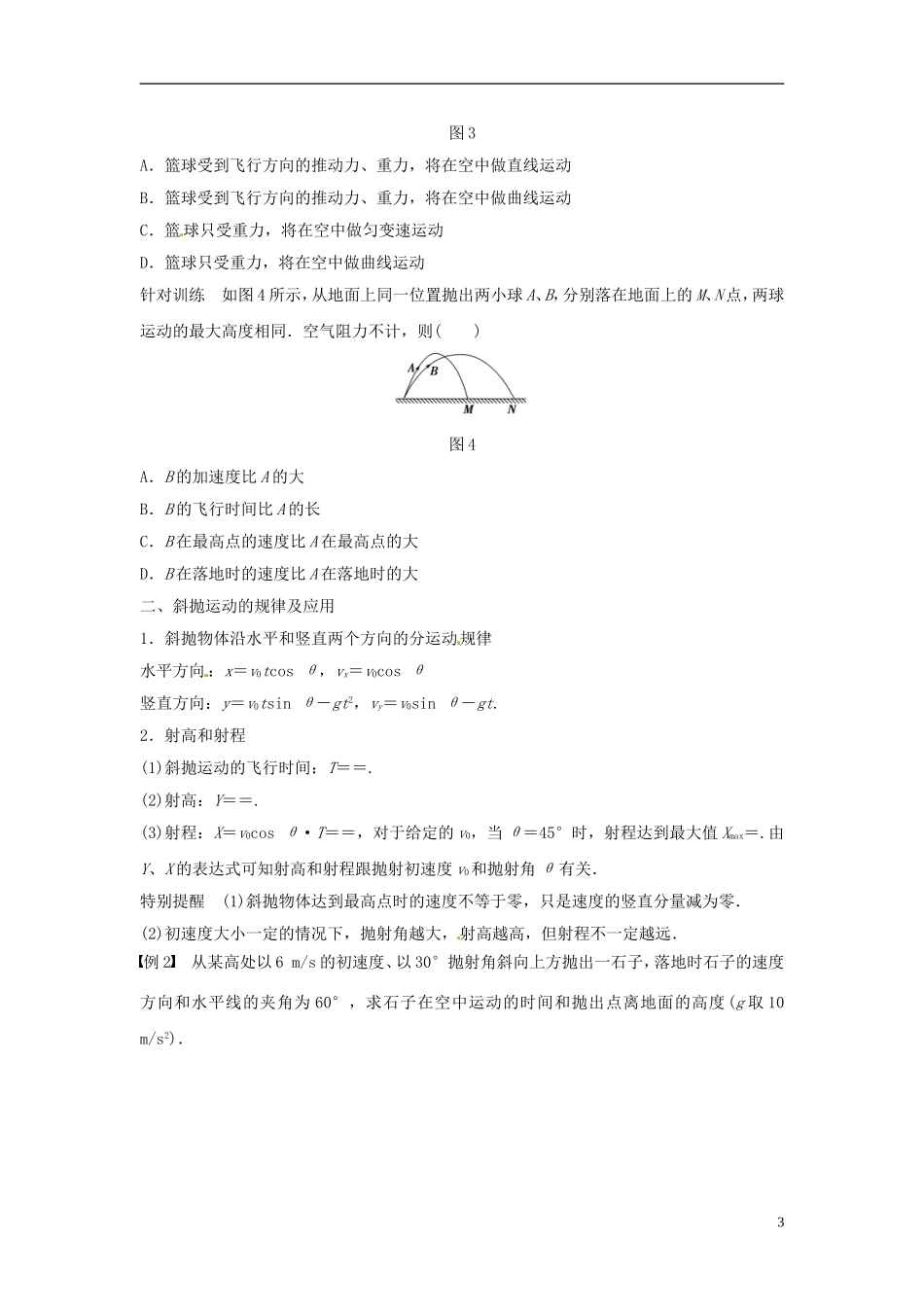 高中物理 第3章 抛体运动 第4讲 斜抛运动学案 鲁科版必修2-鲁科版高一必修2物理学案_第3页