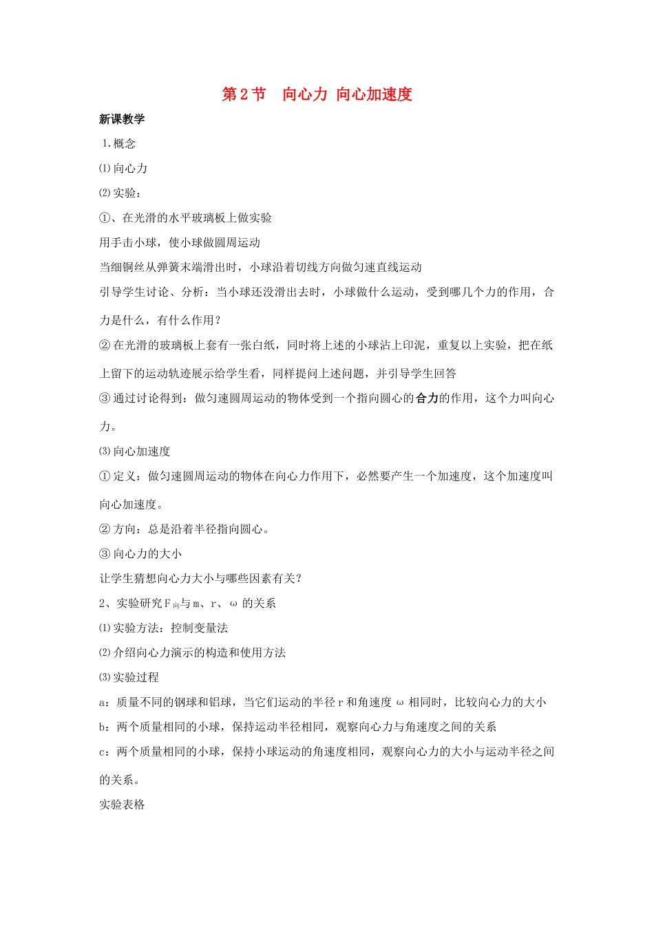 高中物理 第4章 匀速圆周运动 第2节 向心力与向心加速度教学设计1 鲁科版必修2-鲁科版高一必修2物理教案_第1页