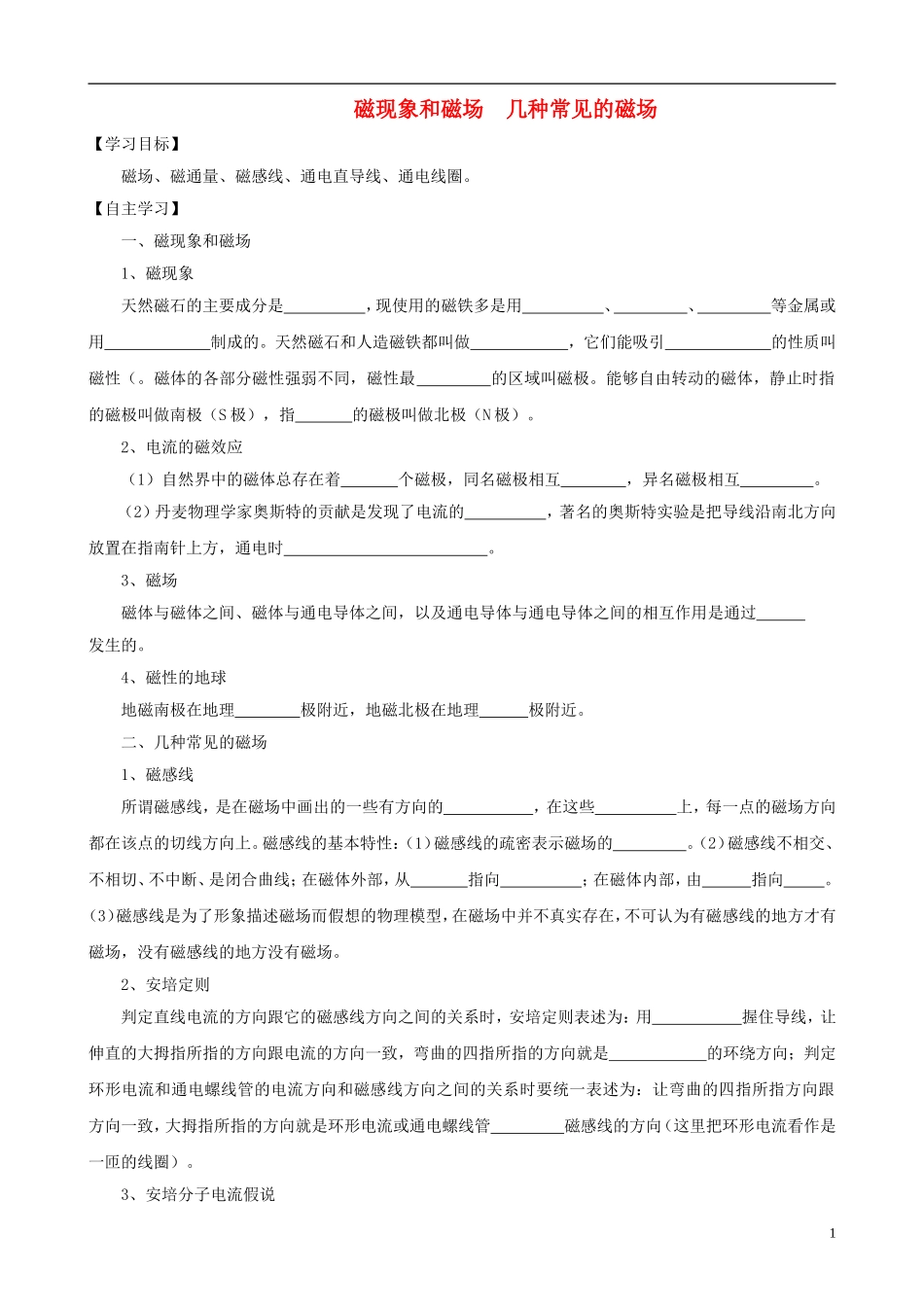 高中物理 磁现象和磁场 几种常见的磁场复习学案 新人教版选修3-1-新人教版高一选修3-1物理学案_第1页