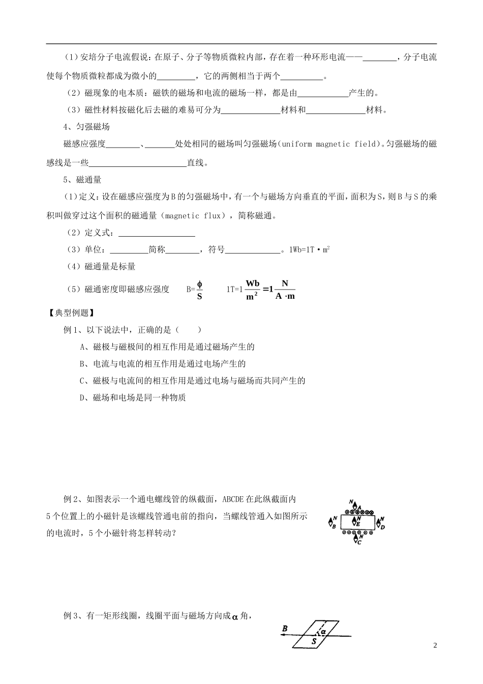 高中物理 磁现象和磁场 几种常见的磁场复习学案 新人教版选修3-1-新人教版高一选修3-1物理学案_第2页