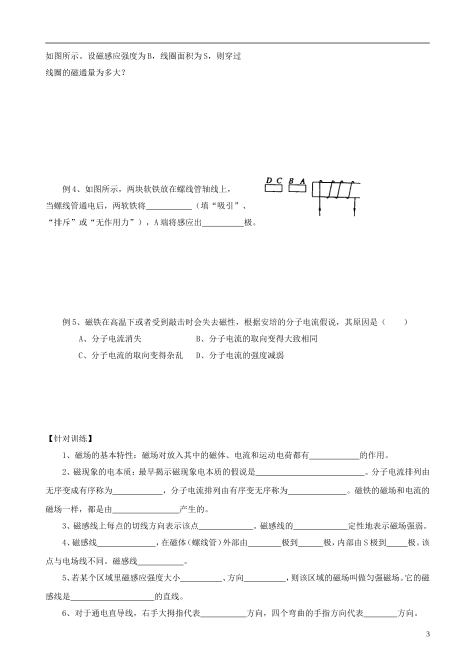 高中物理 磁现象和磁场 几种常见的磁场复习学案 新人教版选修3-1-新人教版高一选修3-1物理学案_第3页