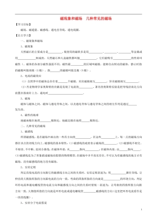 高中物理 磁现象和磁场 几种常见的磁场复习学案 新人教版选修3-1-新人教版高一选修3-1物理学案