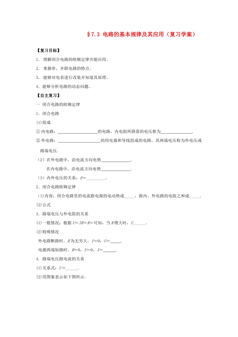 高中物理 7.3电路的基本规律及其应用教案 新人教版_第1页