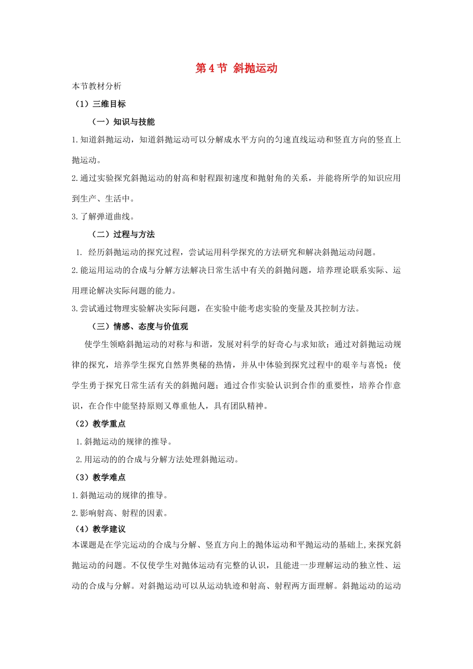 高中物理 第3章 抛体运动 第4节 斜抛运动教材分析与导入设计 鲁科版必修2-鲁科版高一必修2物理教案_第1页