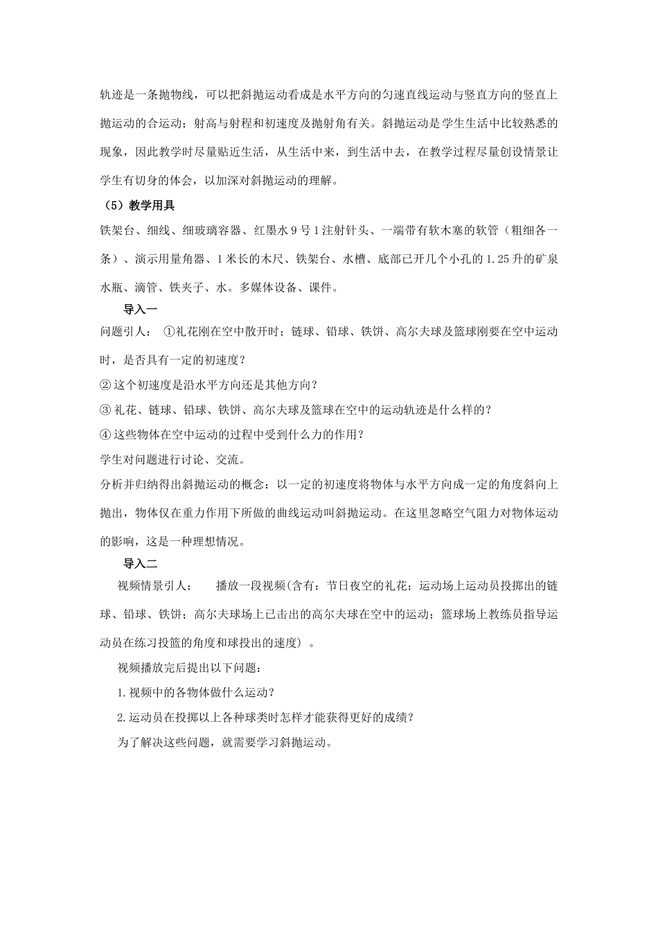 高中物理 第3章 抛体运动 第4节 斜抛运动教材分析与导入设计 鲁科版必修2-鲁科版高一必修2物理教案_第2页