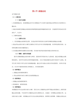 高中物理 第3章 抛体运动 第4节 斜抛运动教材分析与导入设计 鲁科版必修2-鲁科版高一必修2物理教案