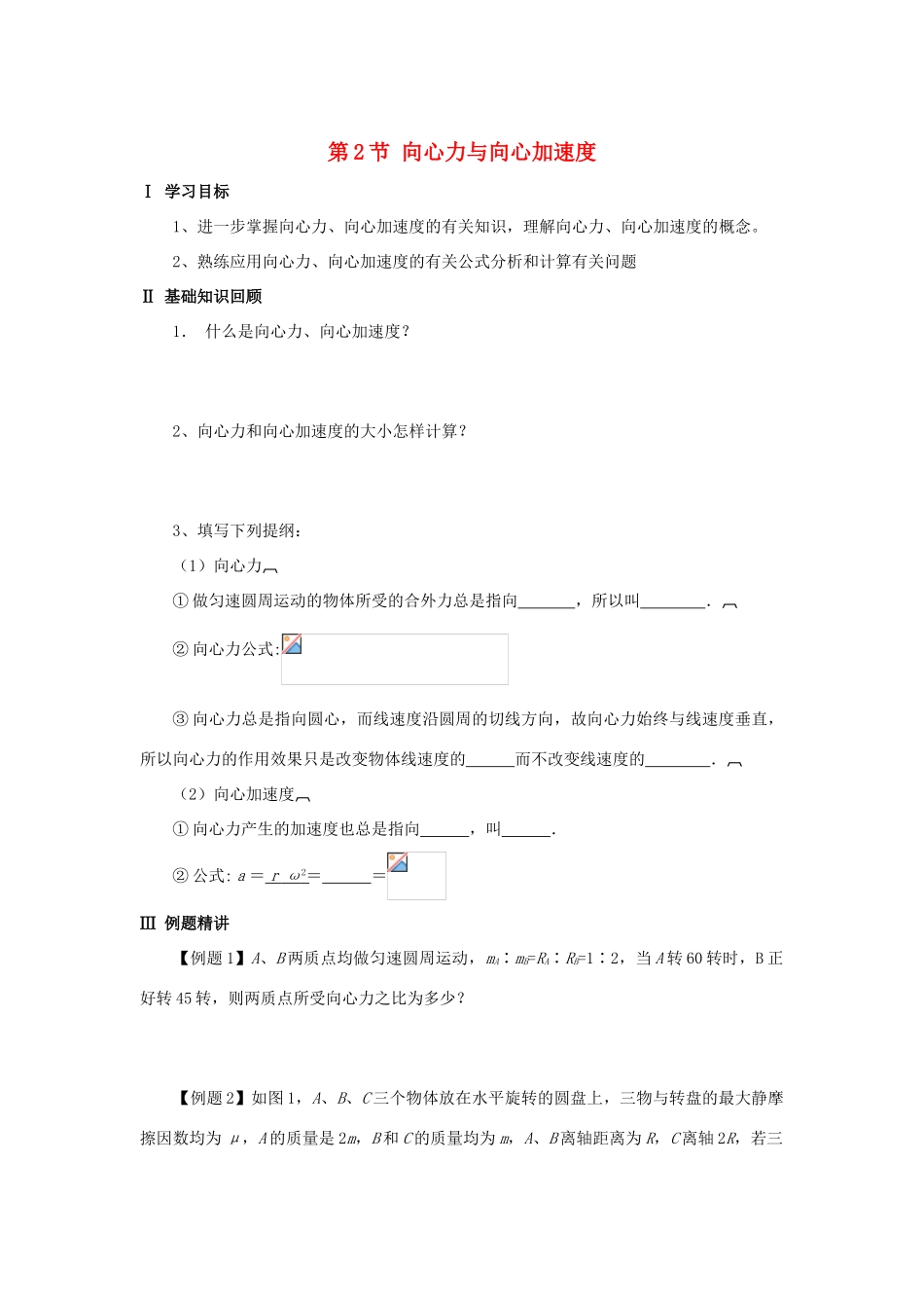 高中物理 第4章 匀速圆周运动 第2节 向心力与向心加速度学案 鲁科版必修2-鲁科版高一必修2物理学案_第1页