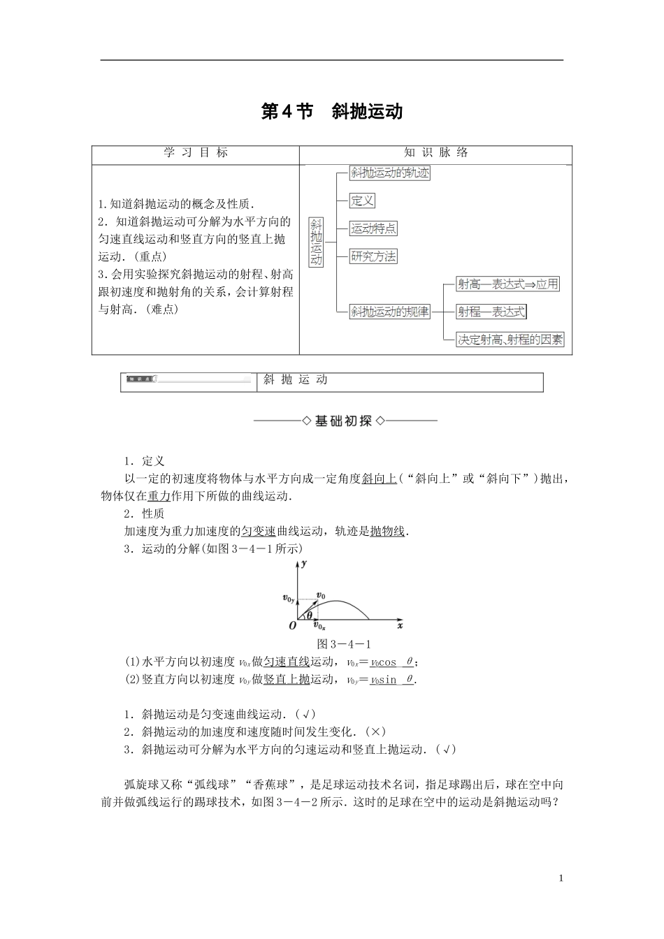 高中物理 第3章 抛体运动 第4节 斜抛运动教师用书 鲁科版必修2-鲁科版高中必修2物理学案_第1页