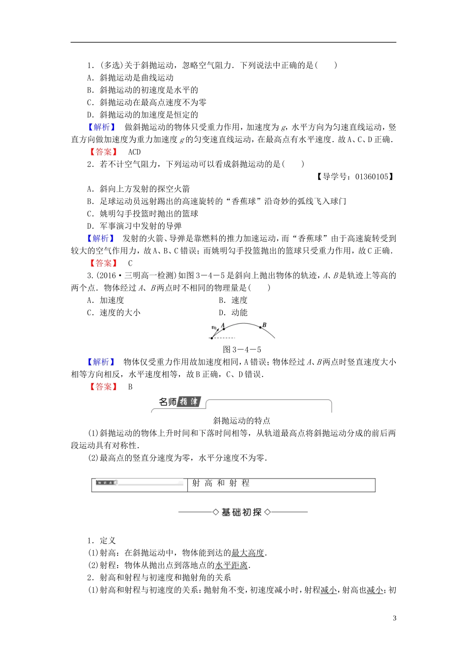 高中物理 第3章 抛体运动 第4节 斜抛运动教师用书 鲁科版必修2-鲁科版高中必修2物理学案_第3页
