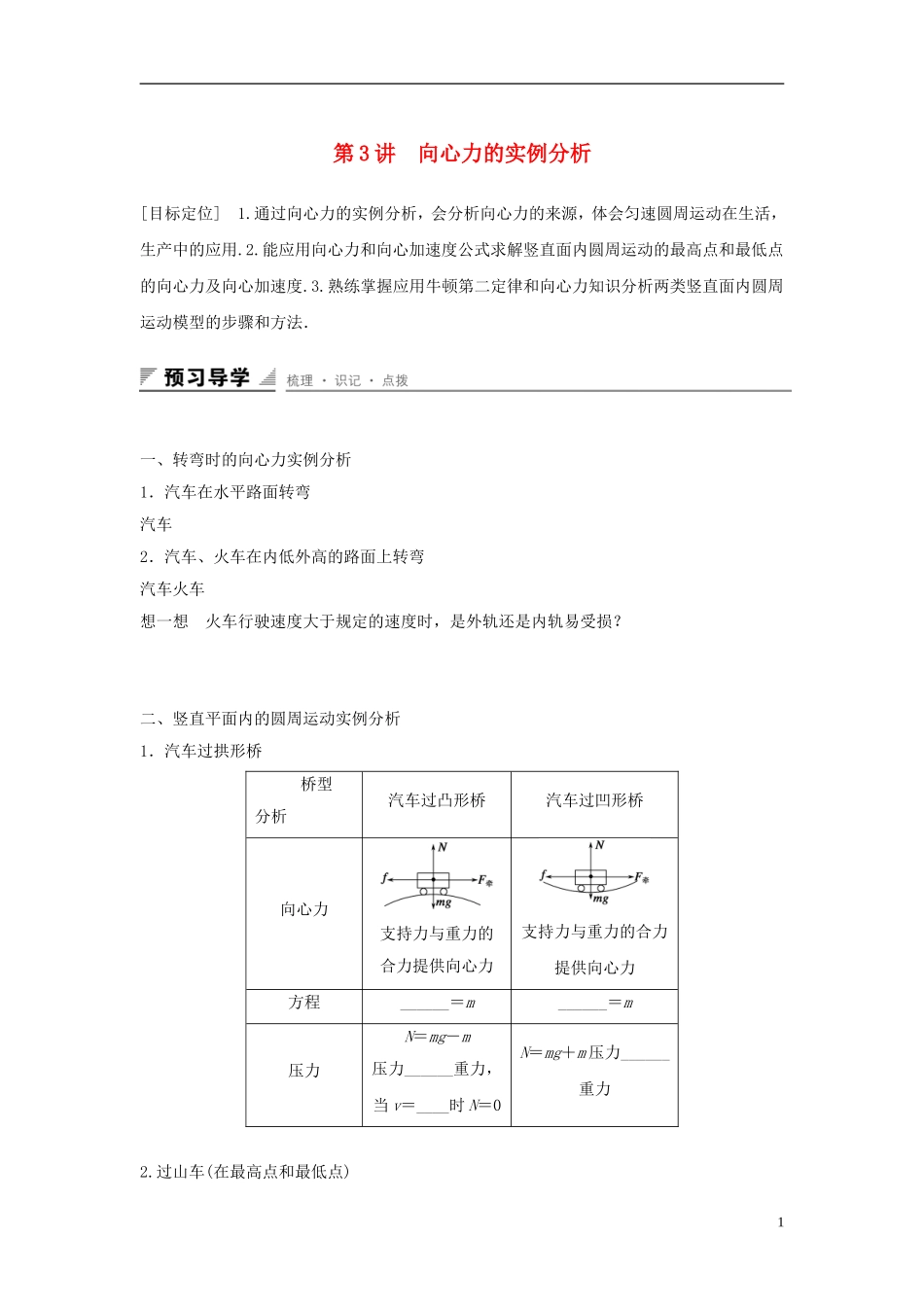 高中物理 第4章 匀速圆周运动 第3讲 向心力的实例分析学案 鲁科版必修2-鲁科版高一必修2物理学案_第1页