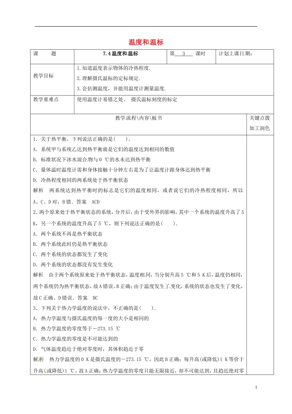 高中物理 7.4 温度和温标（第3课时）教学案 新人教版选修3-3-新人教版高二选修3-3物理教学案_第1页