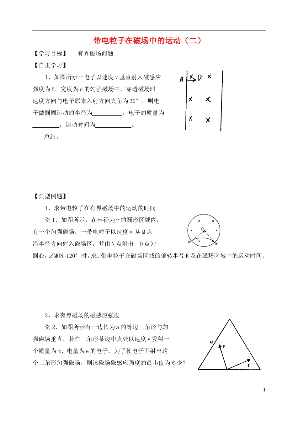 高中物理 带电粒子在磁场中的运动（二）复习学案 新人教版选修3-1-新人教版高一选修3-1物理学案_第1页