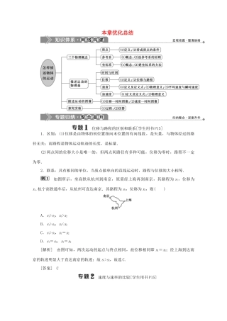 高中物理 第1章 怎样描述物体的运动 本章优化总结学案 沪科版必修1-沪科版高中必修1物理学案